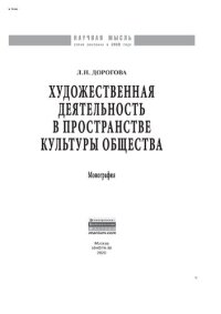 cover of the book Художественная деятельность в пространстве культуры общества