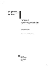 cover of the book История налогообложения