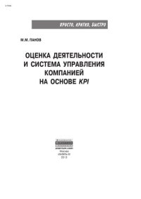 cover of the book Оценка деятельности и система управления компанией на основе KPI