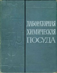 cover of the book Лабораторная химическая посуда