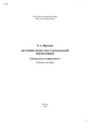 cover of the book История арабо-мусульманской философии. Средние века и современность: Учебное пособие