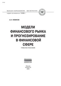 cover of the book Модели финансового рынка и прогнозирование в финансовой сфере