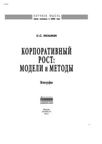 cover of the book Корпоративный рост: модели и методы