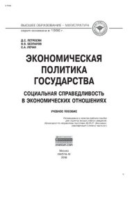 cover of the book Экономическая политика государства : социальная справедливость в экономических отношениях