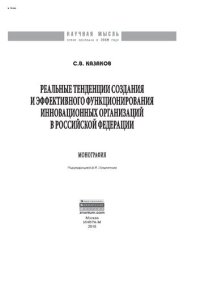 cover of the book Реальные тенденции создания и эффективного функционирования инновационных организаций в Российской Федерации