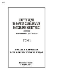 cover of the book Инструкции по борьбе с болезнями заразных животных. Болезни животных всех или нескольких видов: Том 1