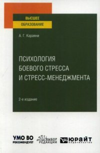 cover of the book Психология боевого стресса и стресс-менеджмента