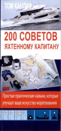 cover of the book 200 советов яхтенному капитану