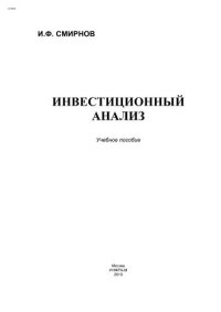 cover of the book Инвестиционный анализ