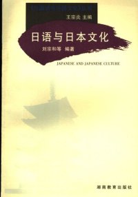 cover of the book 日语与日本文化