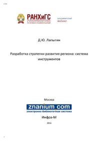 cover of the book Разработка стратегии развития региона: система инструментов