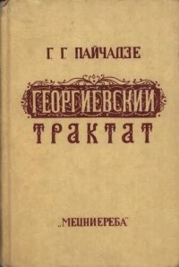 cover of the book Георгиевский трактат