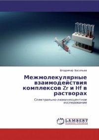 cover of the book Межмолекулярные взаимодействия комплексов Zr и Hf в растворах. Спектрально-люминесцентное исследование