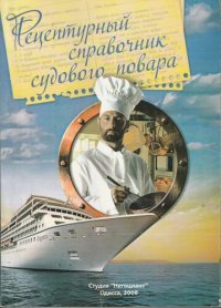 cover of the book Рецептурный справочник судового повара