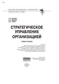 cover of the book Стратегическое управление организацией