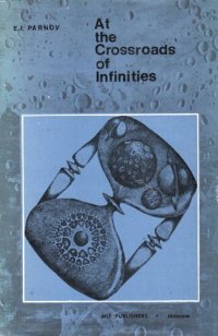 cover of the book At the Crossroads of Infinities