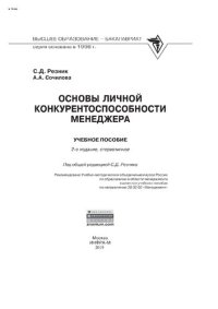 cover of the book Основы личной конкурентоспособности менеджера