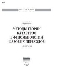 cover of the book Методы теории катастроф в феноменологии фазовых переходов