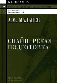 cover of the book Снайперская подготовка