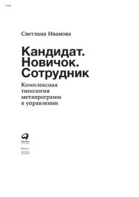 cover of the book Кандидат. Новичок. Сотрудник: комплексная типология метапрограмм в HR