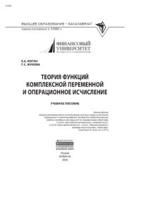 cover of the book Теория функций комплексной переменной и операционное исчисление