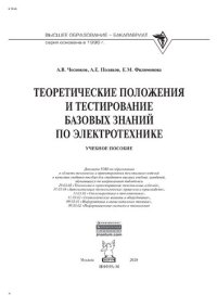 cover of the book Теоретические положения и тестирование базовых знаний по электротехнике