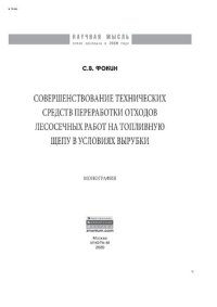 cover of the book Совершенствование технических средств переработки отходов лесосечных работ на топливную щепу в условиях вырубки