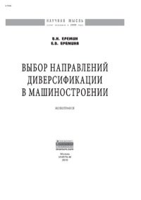 cover of the book Выбор направлений диверсификации в машиностроении