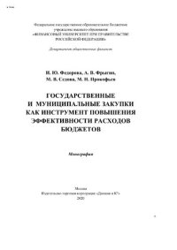 cover of the book Государственные и муниципальные закупки как инструмент повышения эффективности расходов бюджетов