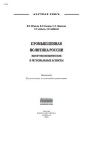 cover of the book Промышленная политика России: политэкономические и региональные аспекты