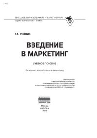 cover of the book Введение в маркетинг