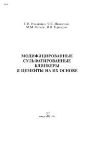 cover of the book Модифицированные сульфатированные клинкеры и цементы на их основе