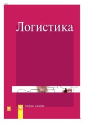 cover of the book Логистика