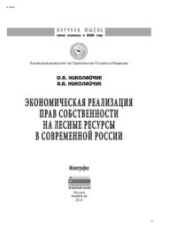 cover of the book Экономическая реализация прав собственности на лесные ресурсы в современной России