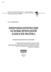 cover of the book Микробиологические основы природной закваски молока