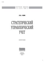 cover of the book Стратегический управленческий учет