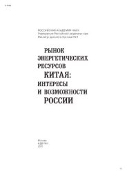 cover of the book Рынок энергетических ресурсов Китая: интересы и возможности России