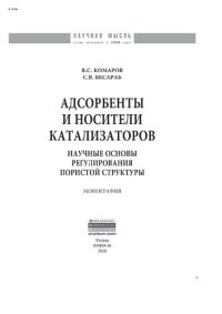 cover of the book Адсорбенты и носители катализаторов. Научные основы регулирования пористой структуры