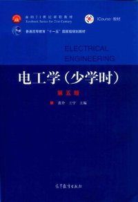 cover of the book 电工学（少学时）（第五版）