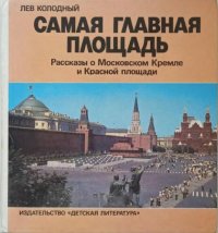 cover of the book Самая главная площадь: Рассказы о Московском Кремле и Красной площади