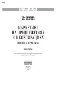 cover of the book Маркетинг на предприятиях и в корпорациях: теория и практика