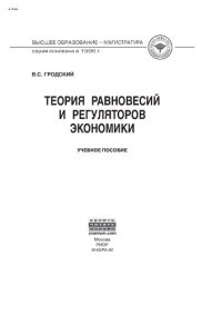 cover of the book Теория равновесий и регуляторов экономики