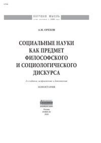 cover of the book Социальные науки как предмет философского и социологического дискурса