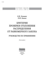 cover of the book Критерии проверки отклонения распределения от равномерного закона. Руководство по применению