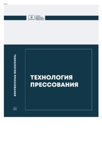 cover of the book Технология прессования