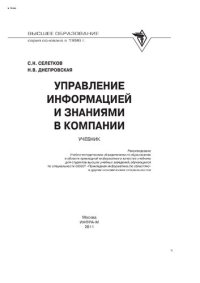 cover of the book Управление информацией и знаниями в компании