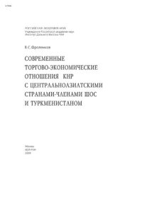 cover of the book Современные торгово-экономические отношения КНР с центральноазиатскими странами-членами ШОС и Туркменистаном