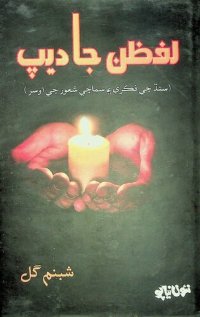 cover of the book Lafzan Ja Deep |لفظن جا ديپ