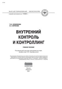 cover of the book Внутренний контроль и контроллинг