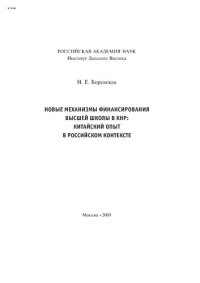 cover of the book Новые механизмы финансирования высшей школы в КНР: китайский опыт в российском контексте